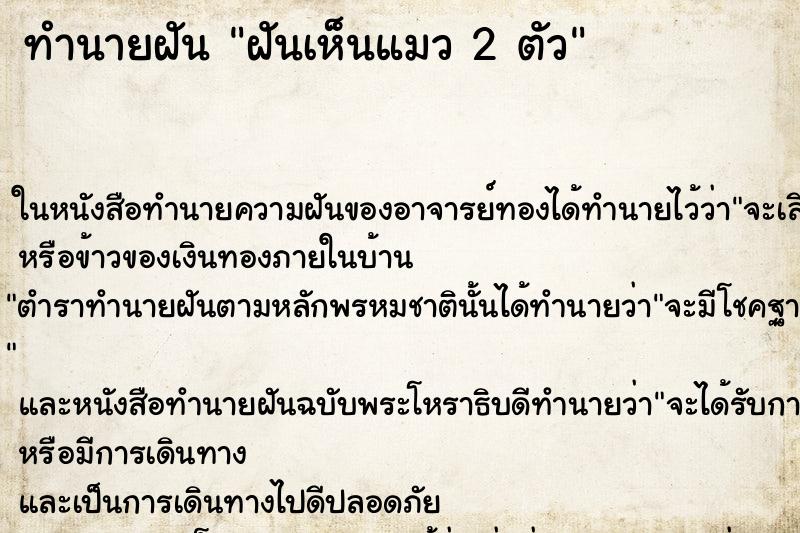ทำนายฝันทำนายฝันฝันเห็นแมว2ตัว